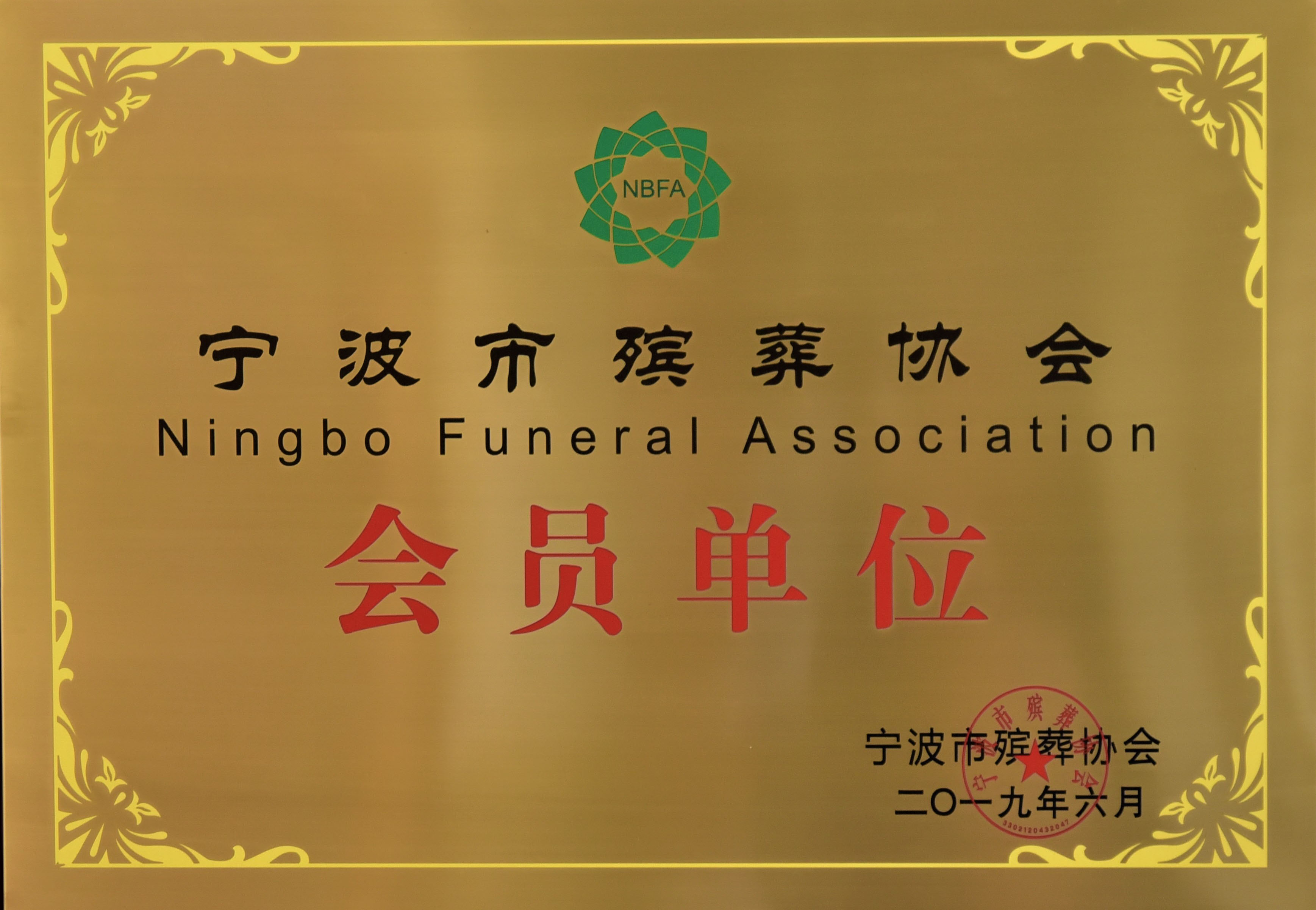 宁波市殡葬协会会员单位